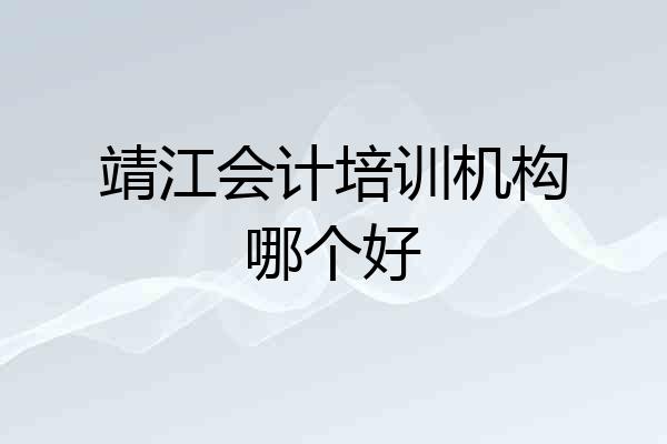 靖江会计培训机构哪个好