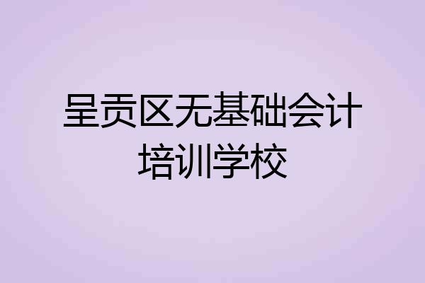 呈贡区无基础会计培训学校