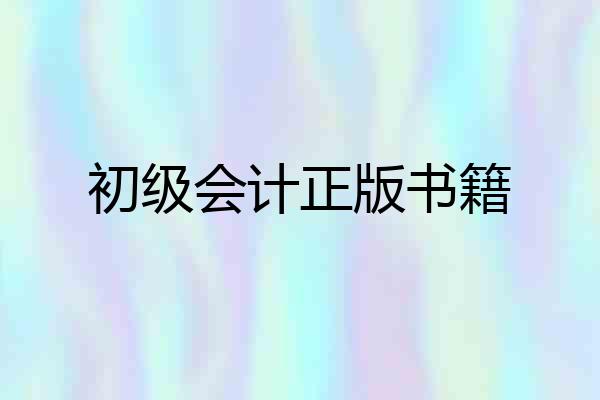 初级会计正版书籍