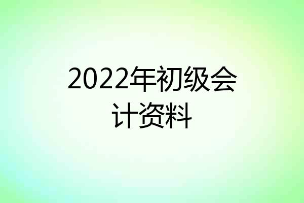 2022年初级会计资料
