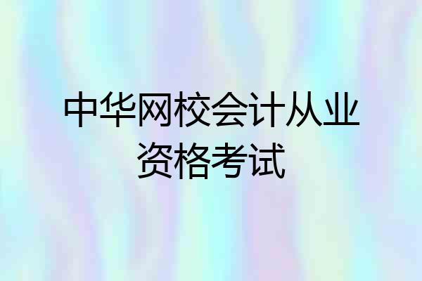 中华网校会计从业资格考试