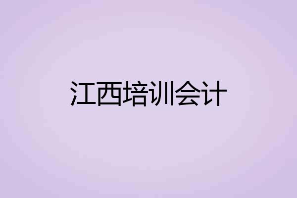 江西培训会计