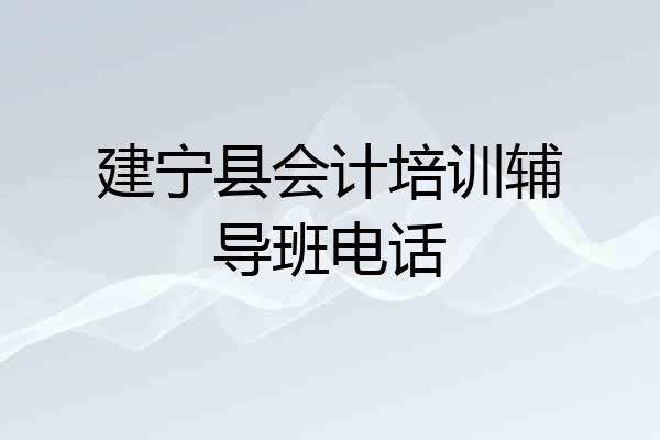 建宁县会计培训辅导班电话