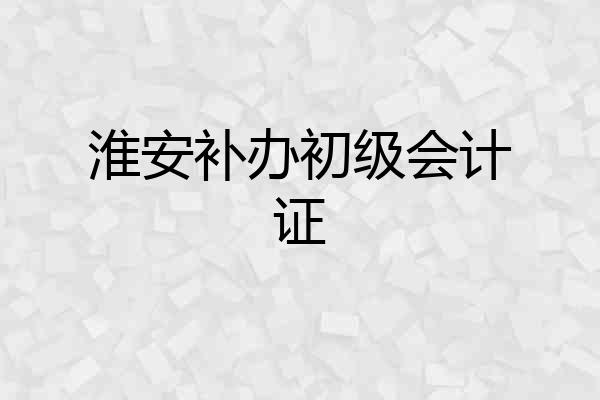 淮安补办初级会计证