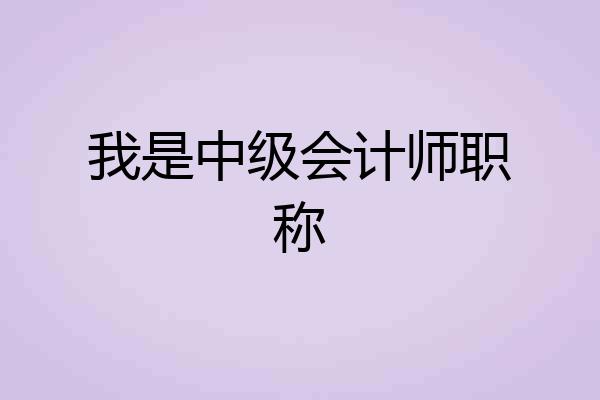 我是中级会计师职称