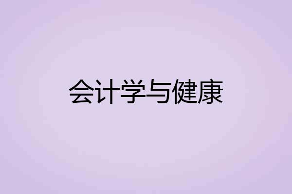 会计学与健康