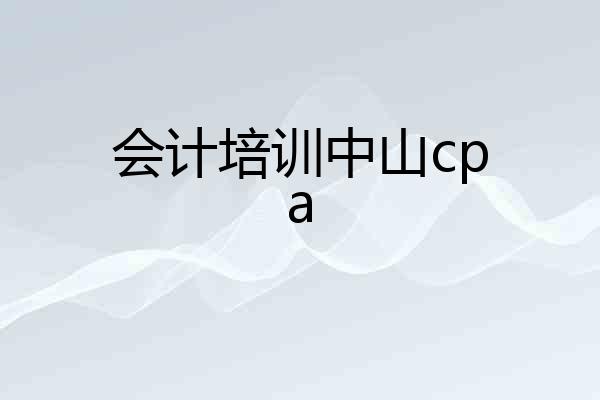 会计培训中山cpa