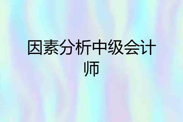 因素分析中级会计师
