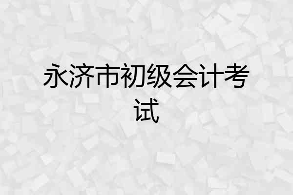 永济市初级会计考试