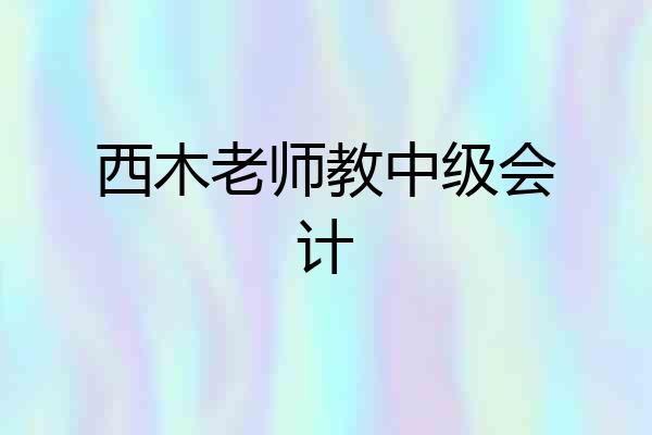 西木老师教中级会计