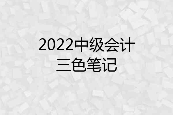 2022中级会计三色笔记