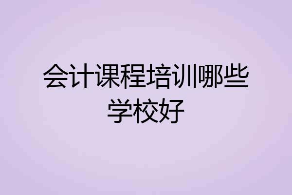 会计课程培训哪些学校好