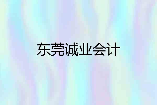 东莞诚业会计