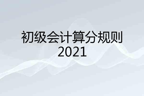 初级会计算分规则2021