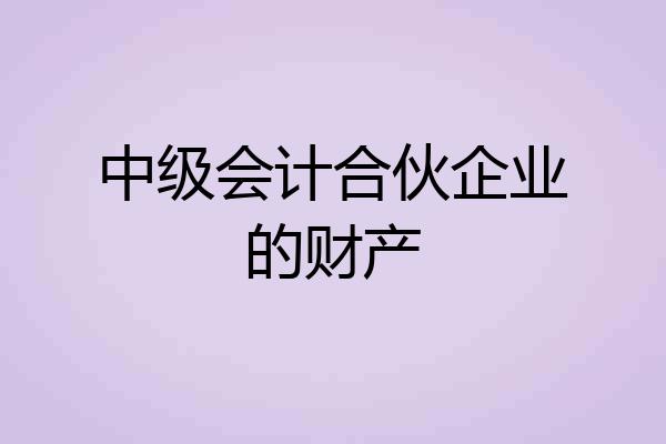 中级会计合伙企业的财产