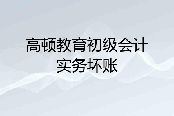 高顿教育初级会计实务坏账
