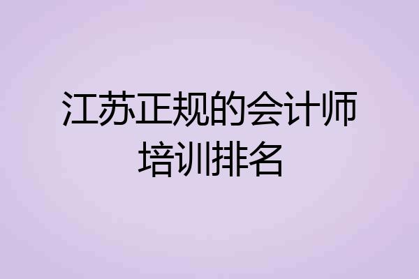 江苏正规的会计师培训排名