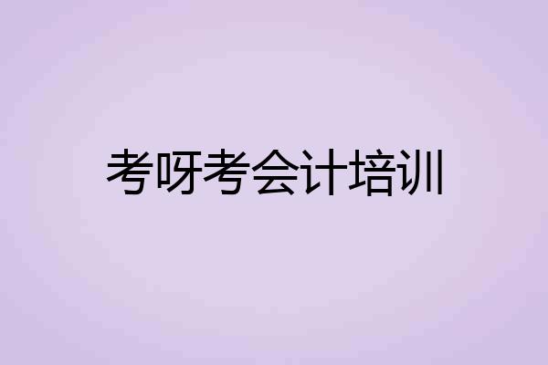 考呀考会计培训