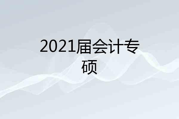 2021届会计专硕