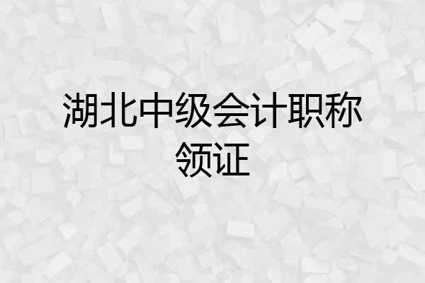 湖北中级会计职称领证
