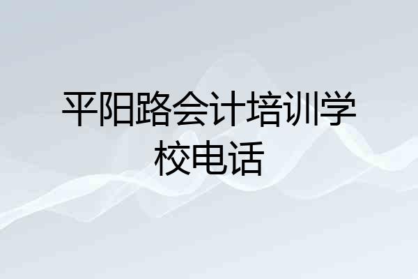 平阳路会计培训学校电话