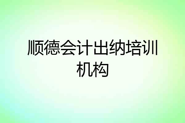 顺德会计出纳培训机构