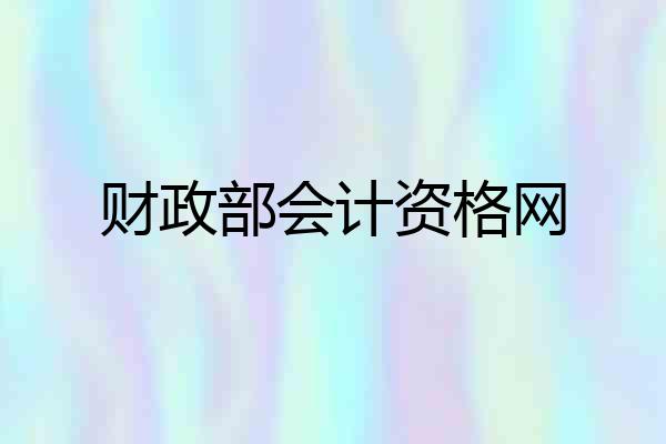 财政部会计资格网