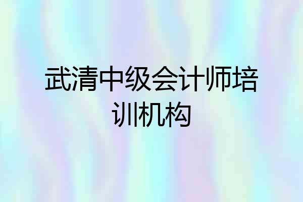 武清中级会计师培训机构