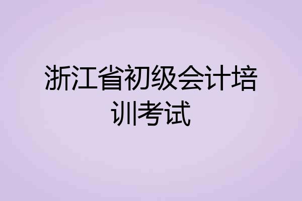 浙江省初级会计培训考试