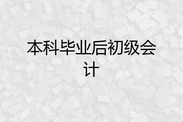 本科毕业后初级会计