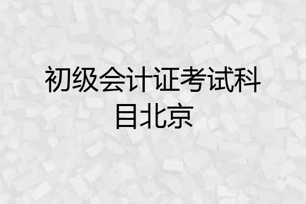 初级会计证考试科目北京