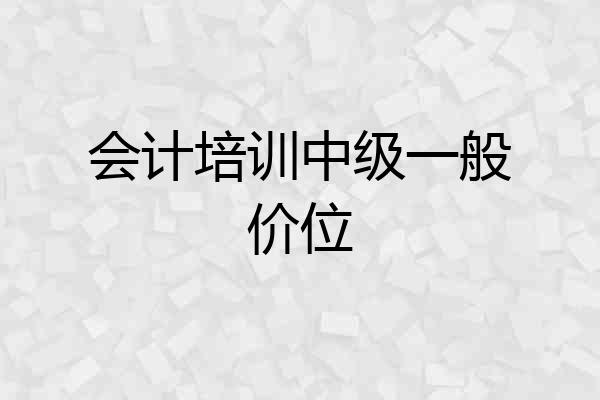 会计培训中级一般价位