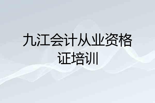 九江会计从业资格证培训