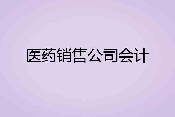 医药销售公司会计