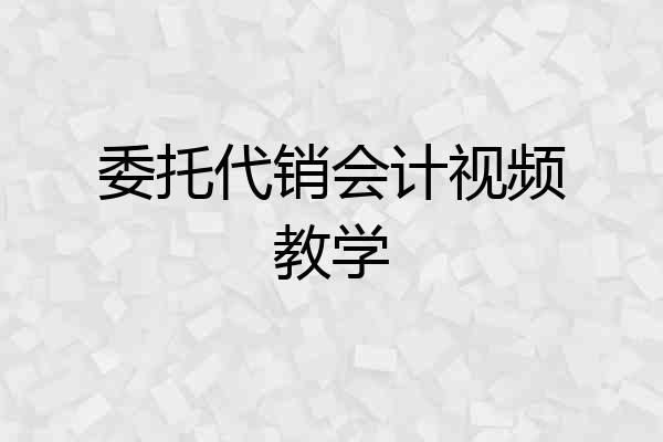 委托代销会计视频教学
