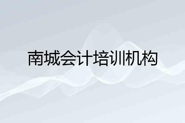 南城会计培训机构