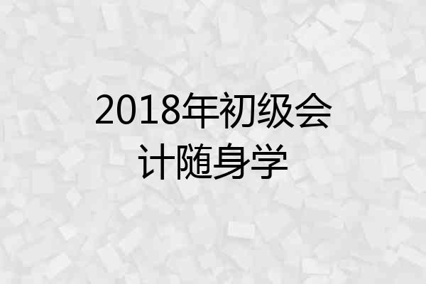 2018年初级会计随身学