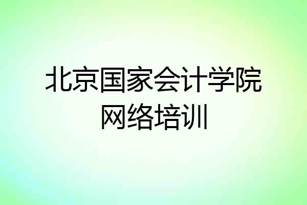 北京国家会计学院网络培训