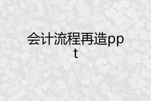 会计流程再造ppt