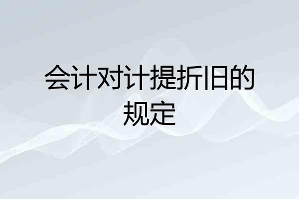 会计对计提折旧的规定