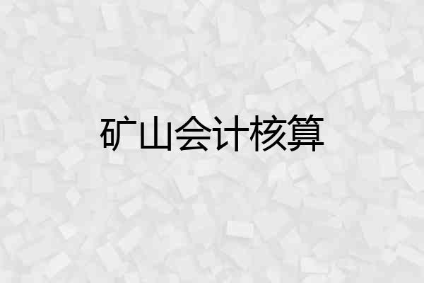矿山会计核算