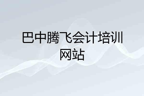 巴中腾飞会计培训网站