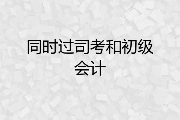 同时过司考和初级会计