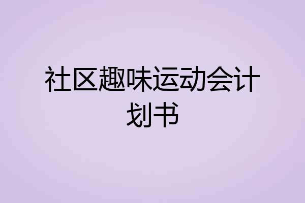 社区趣味运动会计划书