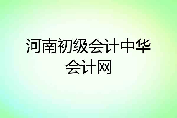 河南初级会计中华会计网