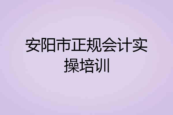 安阳市正规会计实操培训