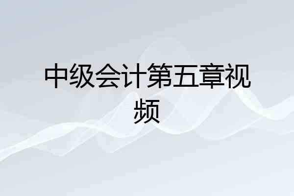 中级会计第五章视频