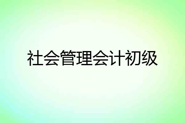 社会管理会计初级