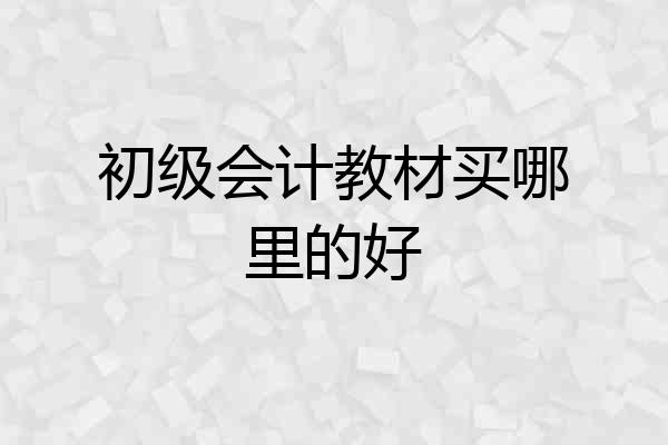 初级会计教材买哪里的好