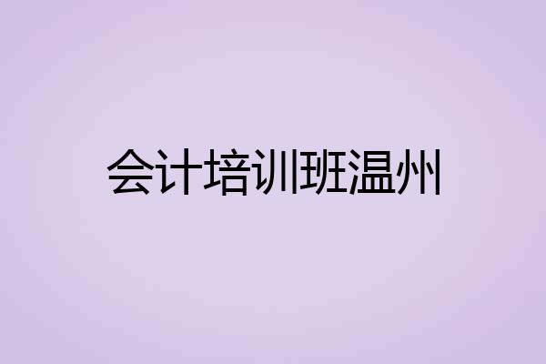 会计培训班温州